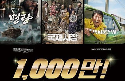 영화의 전당, 명량 등 1천만 관객 한국영화 6편 다시보기...