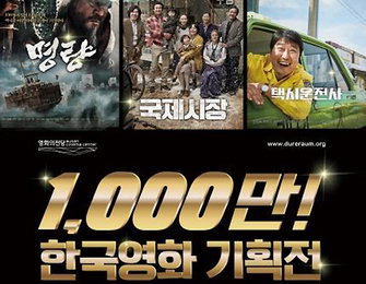 영화의 전당, 명량 등 1천만 관객 한국영화 6편 다시보기...
