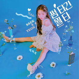 “썸 타고 싶은 비주얼” 백아연, 청순+예쁨美 가득 ‘썸 타긴 뭘 타’ 커버 이미지