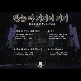 ‘18일 발매’ 미스터T(강태관X김경민X이대원X황윤성), ‘딴놈 다 거기서 거기’ 조영수 작곡·김이나 작사 ‘초호화 군단’