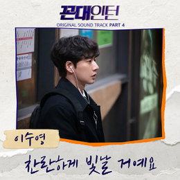'발라드의 여왕' 이수영, '꼰대인턴' OST 네 번째 주자…오늘(11일) '찬란하게 빛날 거예요' 발매