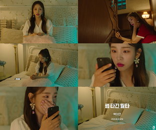 ‘16일 컴백’ 백아연, 새 싱글 ‘썸 타긴 뭘 타’ M/V 2차 티저 공개…짝사랑 탈출? 꽃같은 미소