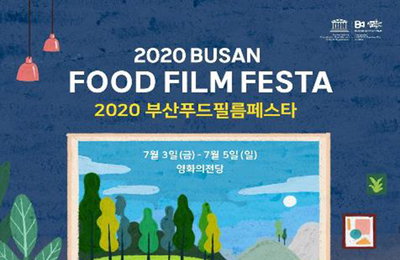 부산 푸드필름페스타 7월 개최…음식 영화 한 곳에