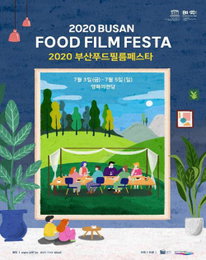 부산 푸드필름페스타 7월 개최…음식 영화 한 곳에