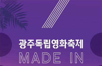 광주정보문화산업진흥원, 20∼21일 독립영화 축제 개최