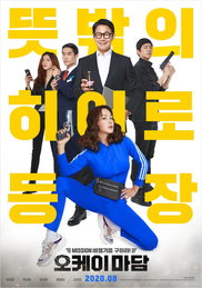 코믹 액션 "오케이 마담" 8월 개봉 확정