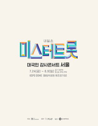 미스터트롯 서울공연, "좌석간 거리두기"로 내달부터 개최
