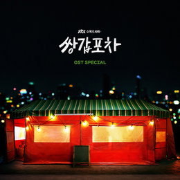 황정음X육성재 ‘쌍갑포차’, 오늘(29일) 스페셜 디지털 앨범 발매…OST로 간직할 진한 여운