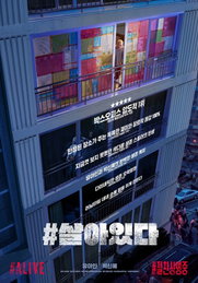 '#살아있다', 리뷰 포스터 공개…'유아인X박신혜 역대급 생존 케미'