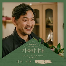 길구봉구, ‘아는 건 별로 없지만 가족입니다’ OST 세 번째 주자 합류…오늘(30일) ‘나의 하루’ 공개! 애절 가창력+깊은 감성 폭발