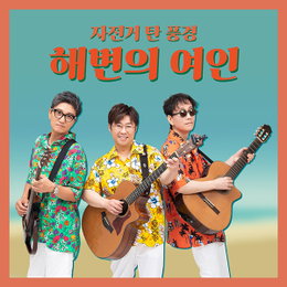 2020 자전거 탄 풍경의 레트로, 썸머 레게송 <해변의 여인> 발매!