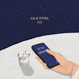 지아, 오늘(3일) '방구석 캐스팅' 프로젝트 싱글 '오늘 술 한잔해요' 발매