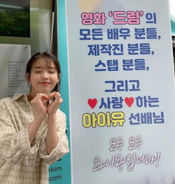 아이유, 오마이걸 커피차 인증 "고맙습니다"