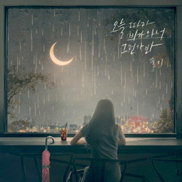 '컴백' 솔지, 올여름 이별 발라드 감성 전해...