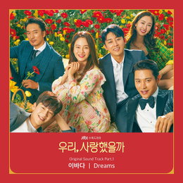 송지효·손호준·송종호·구자성·김민준 주연 ‘우리, 사랑했을까’, 오늘(8일) 첫방→OST ‘Dreams’ 공개…이바다 가창 참여
