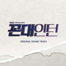 박해진X김응수 '꼰대인턴' 종영 아쉬움 달랜다! 오늘(9일) OST 앨범 발매…'미스터트롯' 5인·이수영+스코어까지 총 56곡 수록