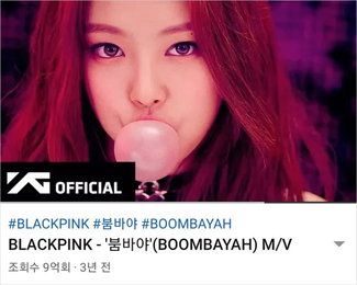 블랙핑크, "붐바야" 뮤비도 9억뷰 돌파