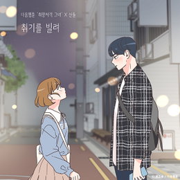 다음 웹툰 ‘취향저격 그녀’X산들, 오늘(20일) 컬래버 음원 ‘취기를 빌려’ 발매