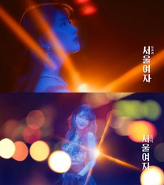 ‘컴백 D-1’ 유키카, 정규 1집 타이틀곡 ‘서울여자’ M/V 티저 공개 ‘레트로 감성 ↑’