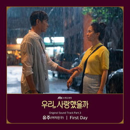 여자친구 유주, ‘우리, 사랑했을까’ OST 3번째 주자 출격! 오늘(22일) ‘First day’ 가창 참여 음원 발매