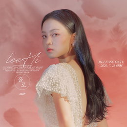 이하이, 오늘(23일) 1년 2개월 만 새 싱글 ‘홀로’ 발표 'AOMG 합류 후 첫 행보'