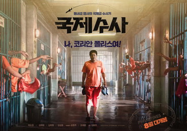 코미디 도전한 곽도원, 영화 '국제수사' 내달 개봉 예정