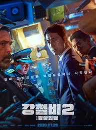 "강철비2: 정상회담"…현실 기반한 한반도 평화체제 시나리오