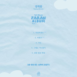 '인디씬 신흥강자' 경제환, 1st 정규 '파란앨범 part1.' 트랙리스트 공개! 오는 8월 2일 컴백