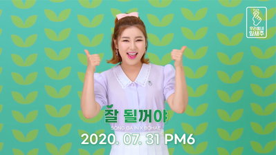 보해양조, 송가인이 부른 코로나 극복 캠페인송 31일 공개