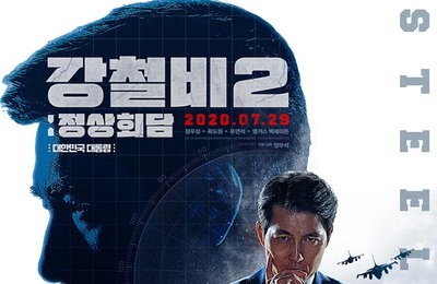 "강철비2:정상회담" 개봉 첫날 22만명…박스오피스 1위