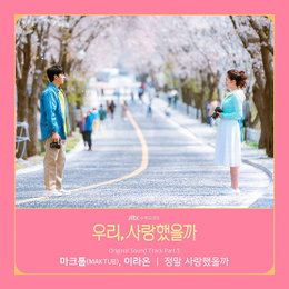 마크툽,이라온 오늘(5일) ‘우리, 사랑했을까’ OST Part.5 ‘정말 사랑했을까’ 발매