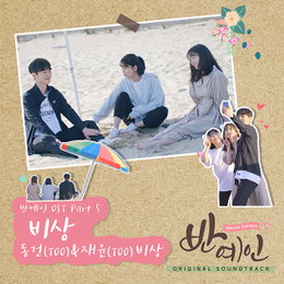 TOO(티오오) 동건·재윤, 웹드라마 '반예인' OST 다섯 번째 주자…오늘(6일) '비상' 발매