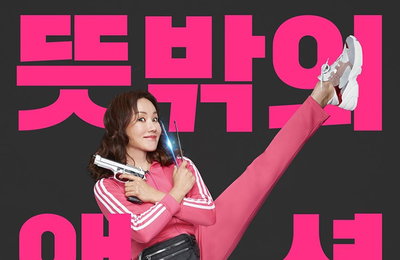 엄정화의 영화 "오케이 마담" 8월 12일 개봉