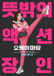 엄정화의 영화 "오케이 마담" 8월 12일 개봉