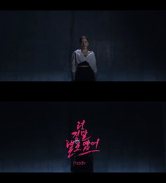‘판타스틱 듀오’ 출신 해디, ‘너 정말 별로였어’ M/V 티저 공개…오늘(11일) ‘더쇼’서 신곡 무대 최초 공개