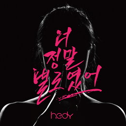 ‘판타스틱 듀오’ 출신 해디, 오늘(12일) 신곡 ‘너 정말 별로였어’ 발매…독기 품은 파워 보컬 ‘기대 ↑’