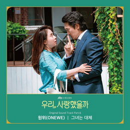 ‘차세대 K밴드’ 원위(ONEWE), ‘우리, 사랑했을까’ OST 6번째 주자 출격! 오늘(12일) ‘그녀는 대체’ 발매