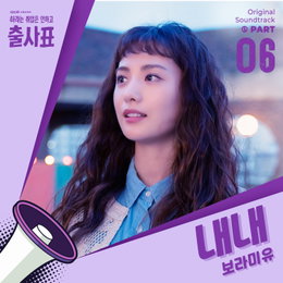 보라미유, 드라마 ‘출사표’ OST ‘내내’ 참여 … 색다른 매력 기대