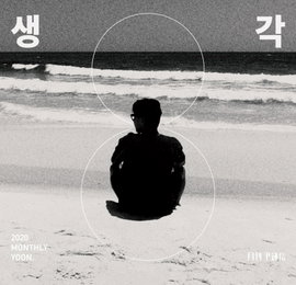 윤종신, "이방인 프로젝트" 국내편 시작…신곡 "생각"