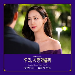 ‘폴킴 여동생’ 수안, 오늘(19일) ‘우리, 사랑했을까’ OST ‘요즘 내 마음’ 발매…직접 작사 ‘극 몰입도 ↑’