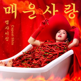 방송인 신봉선,오는 8월 20일(목) 오후 6시! 부캐릭터 가수 캡사이신 등장! ‘매운 사랑(Narr.DOKO)’ 음원 공개!