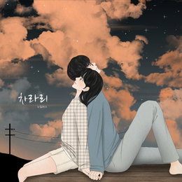 "이별 감성 폭발" 노틸러스, 오늘(26일) 데뷔 2주년 기념 새 싱글 '차라리' 발매