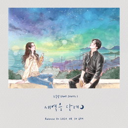 싱어송라이터 스무살 ‘새벽을 달려’ 30일 발매 예고…JUNIEL(주니엘) 지원사격