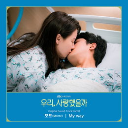 ‘인디씬 신흥 강자’ 모트(Motte), ‘우리, 사랑했을까’ OST 8번째 주자… 오늘(27일) ‘My Way’ 발매