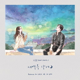 주니엘, 스무살 신곡 '새벽을 달려' 피처링 참여…청량+스윗 보이스로 '완성도 UP'