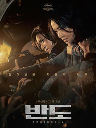 연상호 감독 영화 "반도", 6주만에 문 연 홍콩극장서 흥행