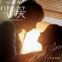 신용재(2F), 이준기X문채원 멜로 서사 힘 싣는다! ‘악의 꽃’ OST ‘Feel You’ 가창 참여..오늘(3일) 정오 발매