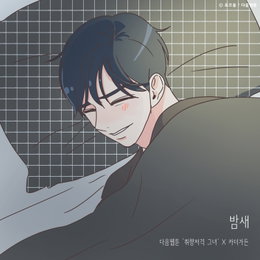 다음웹툰 '취향저격 그녀'X카더가든, 오늘(3일) 콜라보 음원 '밤새' 발매