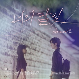 엑소 첸, 오늘(8일) '브람스를 좋아하세요?' OST '너의 달빛' 발매
