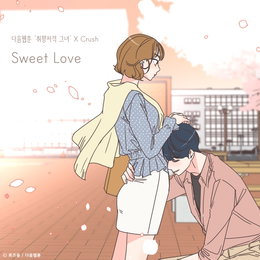 다음웹툰 '취향저격 그녀' X 크러쉬, 오늘(10일) 컬래버 음원 'Sweet Love' 발매…솔직+담백 가사로 웹툰 설렘 UP